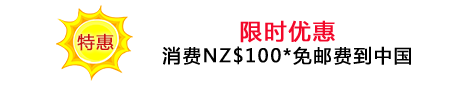 限时特惠！消费$100免邮到中国！