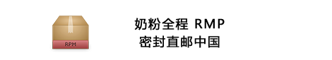 婴儿奶粉RMP直邮中国